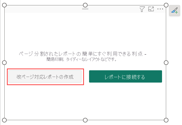 [改ページ対応レポートの作成] を選択します。