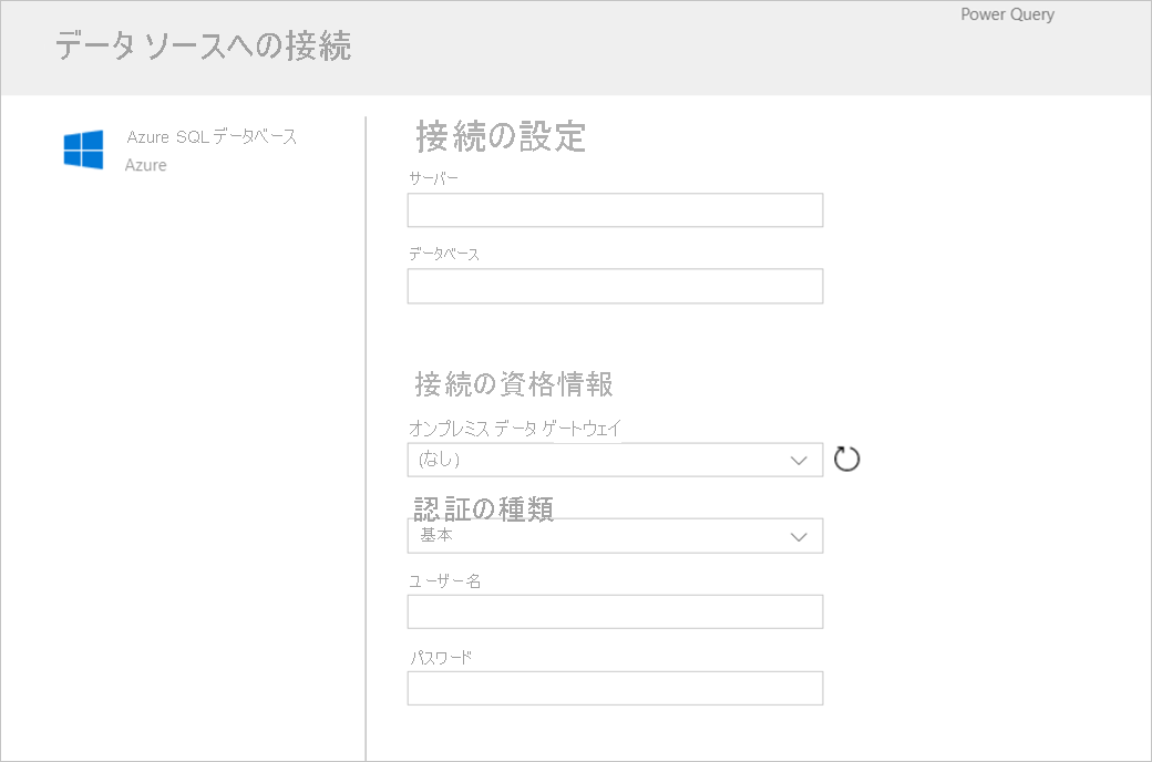 コネクタとして Azure SQL を選んだ後に表示されるフォームのスクリーンショット。