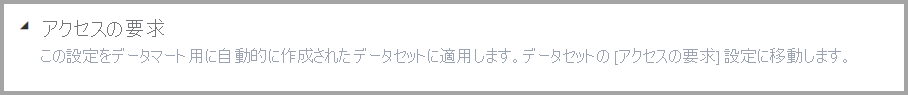 アクセスの要求設定のスクリーンショット。