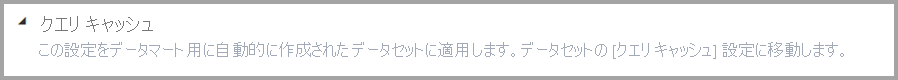 クエリ キャッシュ設定のスクリーンショット。