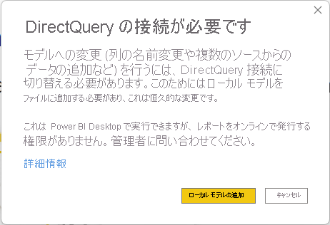 管理者によって DirectQuery 接続が許可されていないため、Power BI セマンティック モデルを使用する複合モデルの発行が許可されないことをユーザーに伝える警告メッセージを示すスクリーンショット。ユーザーは引き続き Desktop を使ってモデルを作成できます。