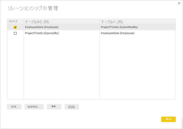 [リレーションシップの管理] ダイアログ ボックスでアクティブなリレーションシップを変更するスクリーンショット。