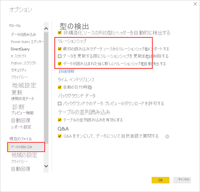 [データの読み込み] タブの [リレーションシップ] 設定を示す [オプション] ボックスのスクリーンショット。