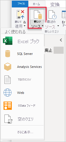 [新しいソース] ボタンが表示されている Power BI Desktop のスクリーンショット。