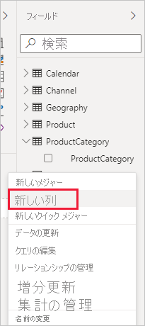 ドロップダウン メニューの [新しい列] のスクリーンショット。