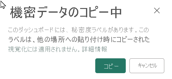 秘密度ラベルを持つビジュアルの警告メッセージを示すスクリーンショット。