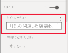 タイトル テキストが入力された [形式] ウィンドウのスクリーンショット。