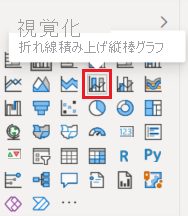 折れ線グラフおよび積み上げ縦棒グラフのアイコンが強調された [視覚化] ウィンドウのスクリーンショット。