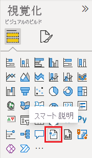 [Smart narrative] (スマート説明) アイコンが選択されている [視覚化] ペインを示すスクリーンショット。