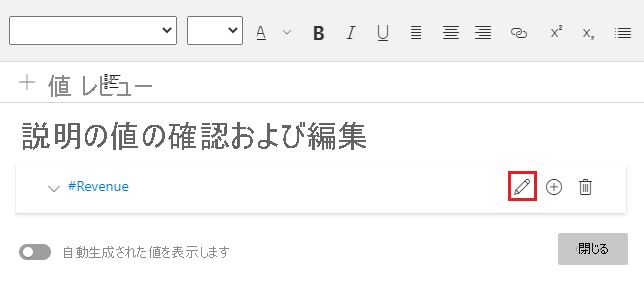 [値] タブが選択されたテキスト ボックスを示すスクリーンショット。値の名前の横で、[編集] ボタンが強調表示されています。