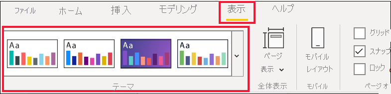 [表示] メニューのテーマ オプションのスクリーンショット。