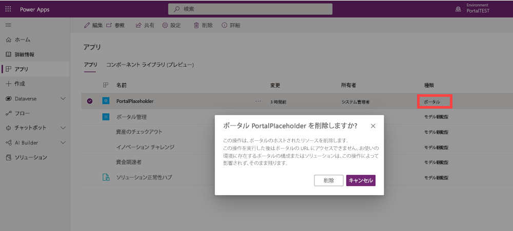 ポータル アプリを削除します。