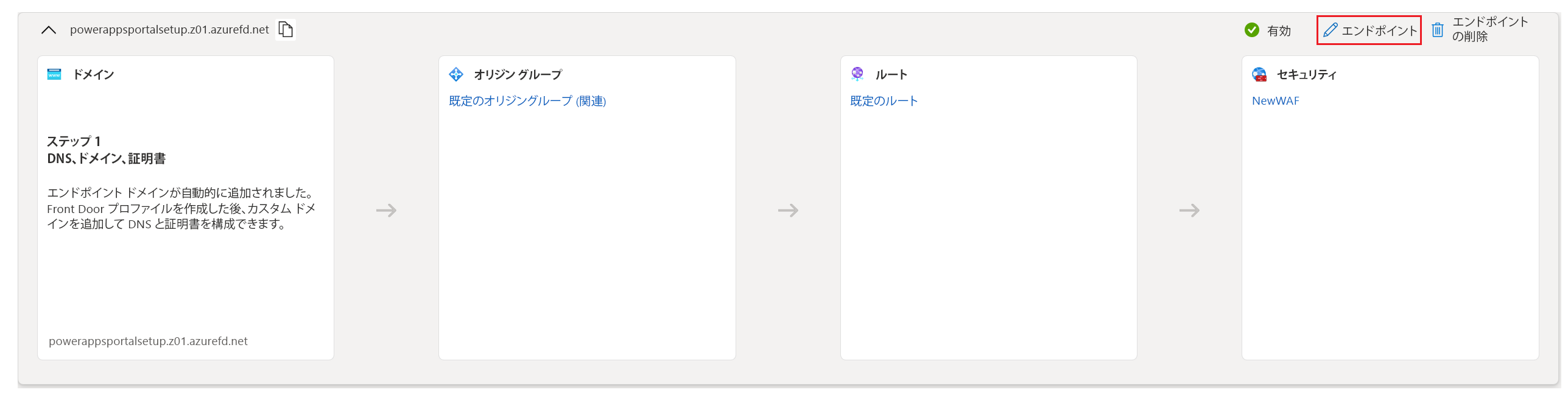 エンドポイントの編集を選択します。