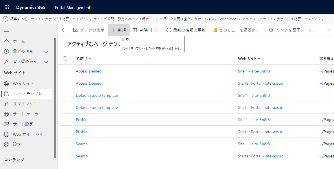 ポータル管理アプリのアクティブな ページ テンプレート ページの + 新規 メニュー オプション。