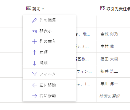 使用可能なコマンドを示す列ヘッダー メニュー。