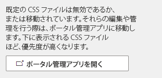 ポータル管理アプリを使用して CSS ファイルを更新します。