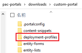 展開プロファイル用のフォルダー