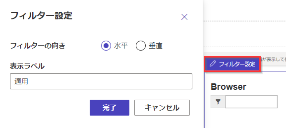 垂直方向のフィルターの向きボタンが選択された、デザイン スタジオ内のフィルター設定メニュー オプション。