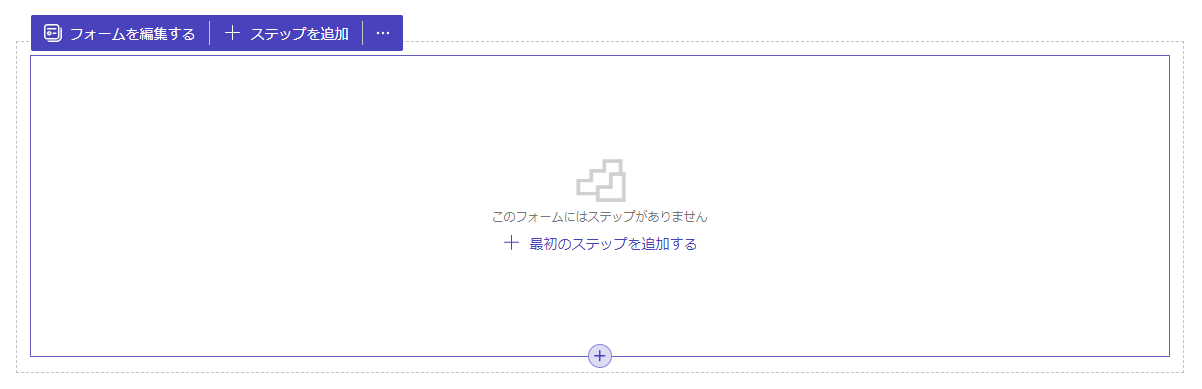 フォームに最初のステップを追加するスクリーンショット。