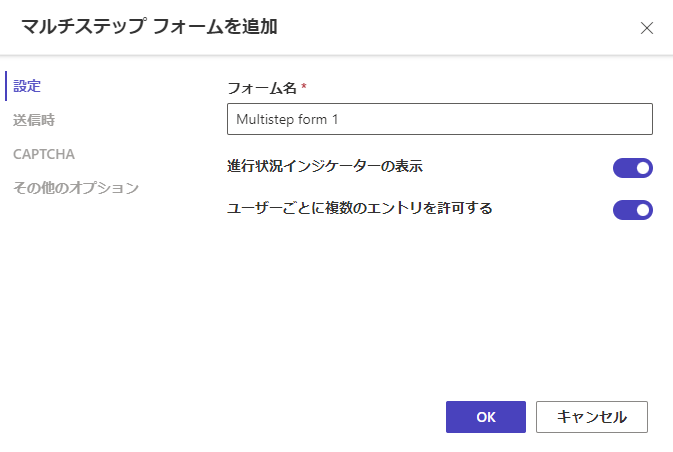 マルチステップ フォームの設定メニューのスクリーンショット。