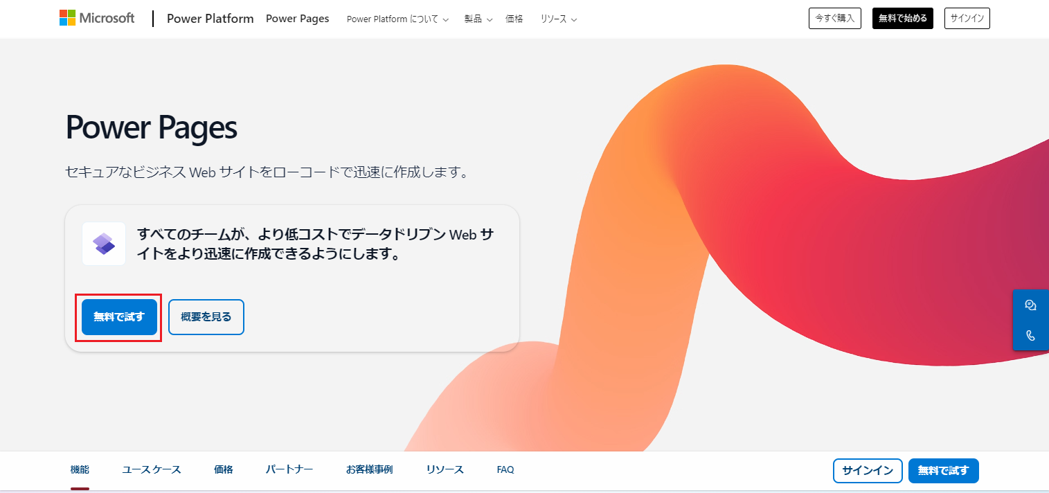 [無料で試す] ボタンが強調されている Microsoft Power Pages のホーム ページ。