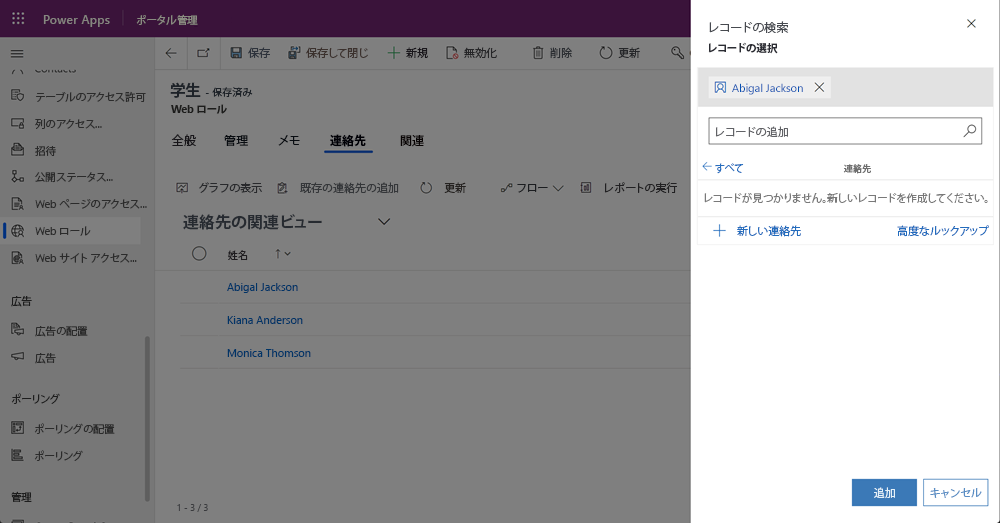 取引先担当者を Web ロールに追加します。