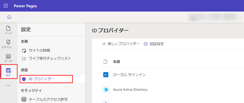 [設定] メニューから ID プロバイダーを選択します。