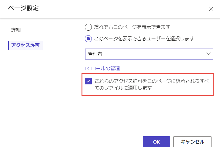 ファイルへのアクセス許可を継承の設定が強調表示されている、ページのアクセス許可のスクリーンショット。