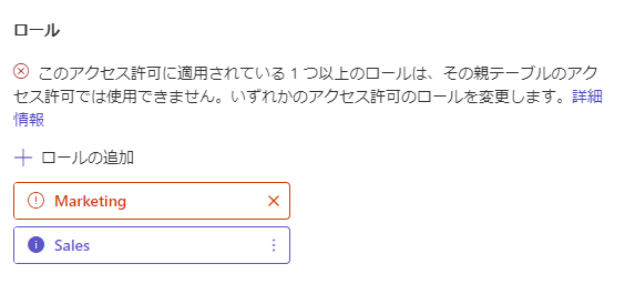 親テーブルのアクセス許可に、子テーブルのアクセス許可に関連付けられた 1 つ以上の Web ロールがありません。