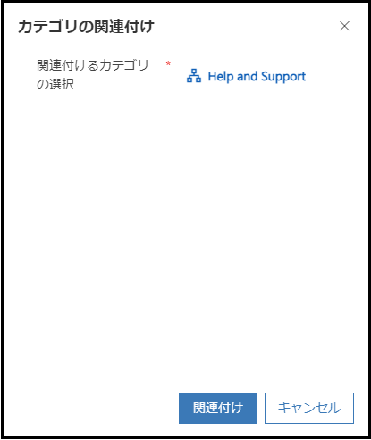 カテゴリをサポート情報記事に結びつける