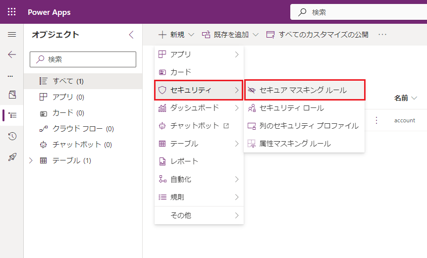 Power Apps のセキュアなマスキング ルール ボタンの場所を示すスクリーンショット。