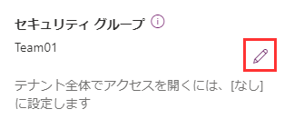 [編集] アイコンを選択して、セキュリティ グループを選択します。