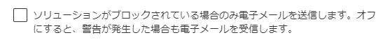 ソリューション チェッカーのメール チェックボックスのスクリーンショット。