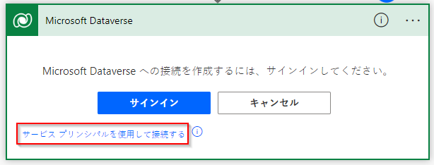 サービス プリンシパルとの接続