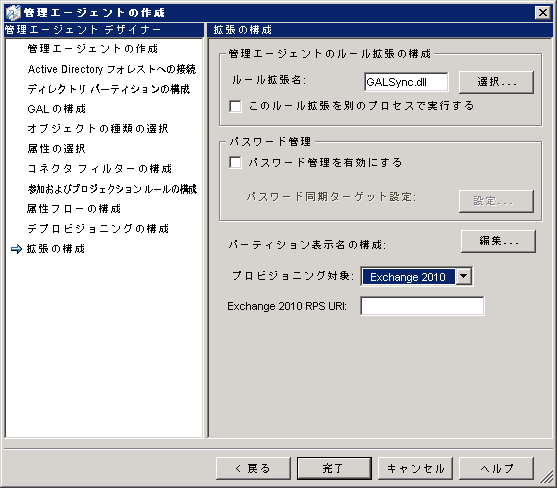 管理エージェントの Exchange 2010 プロビジョニング