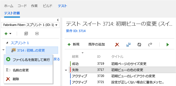 テスト スイート内のアクティブなテストをすべて選択して実行する