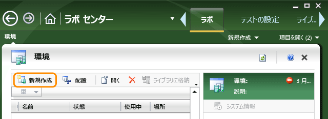 [新規作成] をクリックしてラボ環境を作成します。