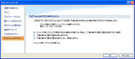 Outlook セキュリティ センターのプログラム アクセスの設定 (クリックするとイメージが拡大されます)