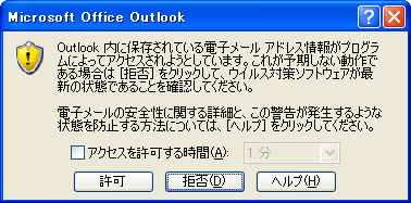 Outlook 2007 アドレス帳へのアクセスのプロンプト