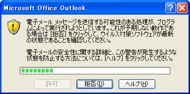 Outlook 2007 アクション実行のセキュリティ プロンプト