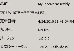 GAC のアセンブリ プロパティ