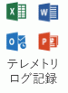 このアイコンは、テレメトリ ログ記録を表しています。