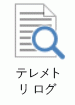 このアイコンは、テレメトリ ログを表しています。