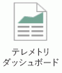 このアイコンは、テレメトリ ダッシュボードを表しています。