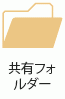 このアイコンは、Office テレメトリ内の共有フォルダーを表しています。