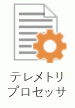 このアイコンは、テレメトリ プロセッサを表しています。