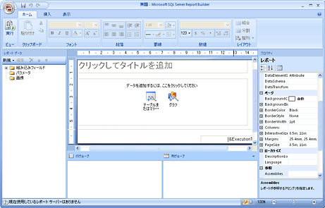 レポート ビルダ 2.0 のデザイン画面