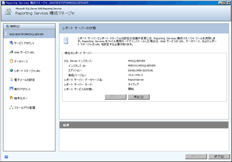 Reporting Services 構成ツール