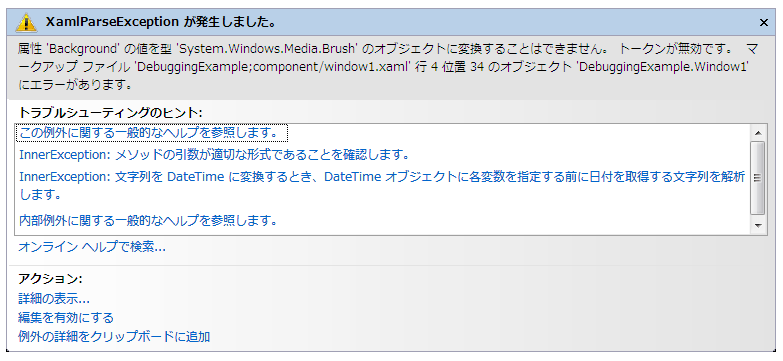 XAML 解析エラーを表示する例外処理アシスタント