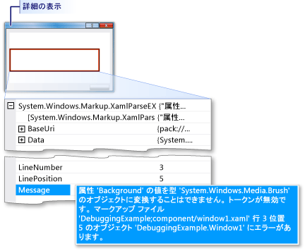 XAML 解析エラーを表示する例外処理アシスタント